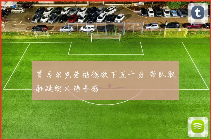 贾马尔克劳福德砍下五十分 带队取胜延续火热手感