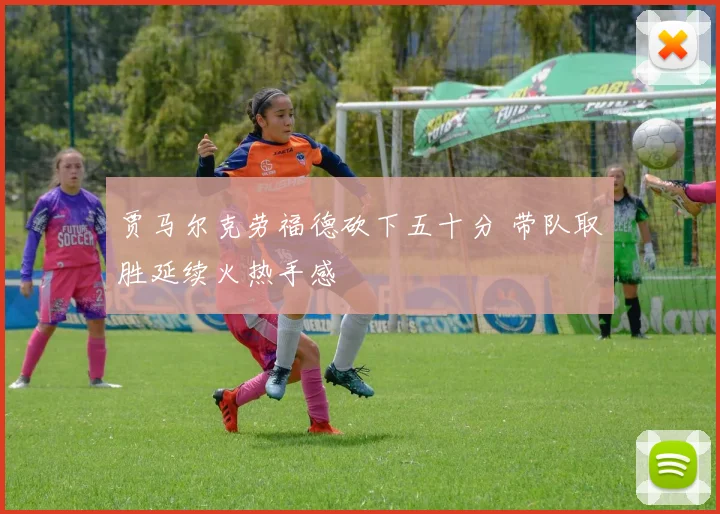 贾马尔克劳福德砍下五十分 带队取胜延续火热手感