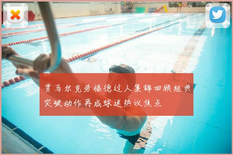 贾马尔克劳福德过人集锦回顾经典突破动作再成球迷热议焦点