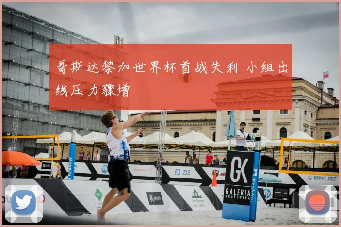 哥斯达黎加世界杯首战失利 小组出线压力骤增