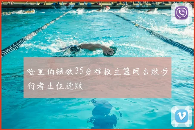 哈里伯顿砍35分难救主篮网击败步行者止住连败