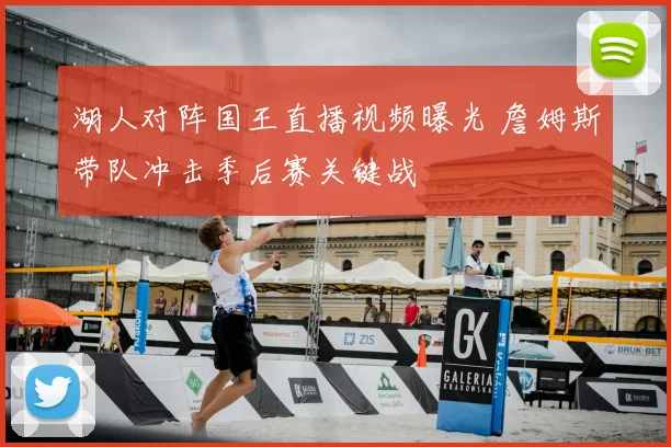 湖人对阵国王直播视频曝光 詹姆斯带队冲击季后赛关键战