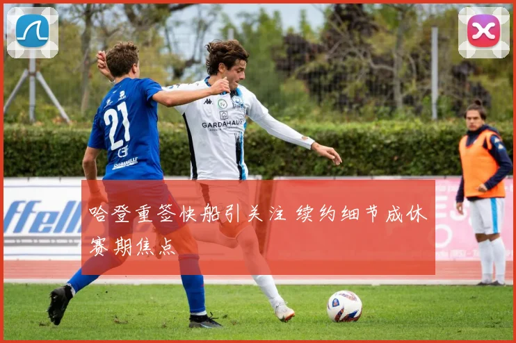 哈登重签快船引关注 续约细节成休赛期焦点