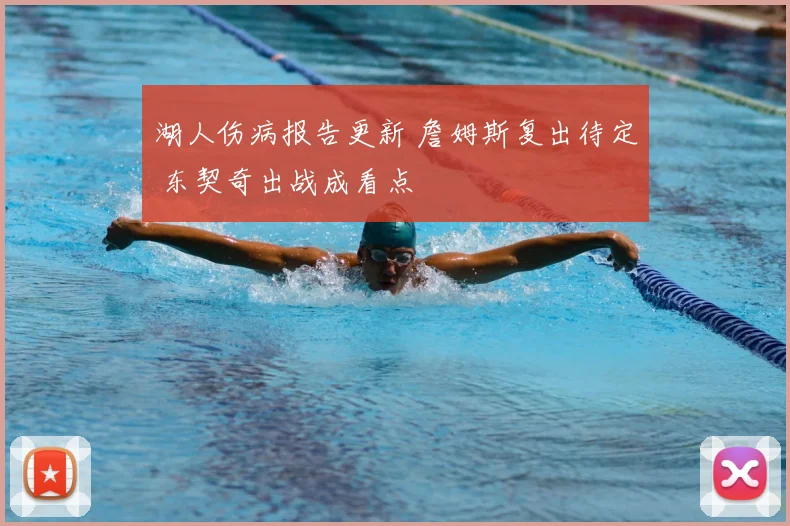 湖人伤病报告更新 詹姆斯复出待定 东契奇出战成看点