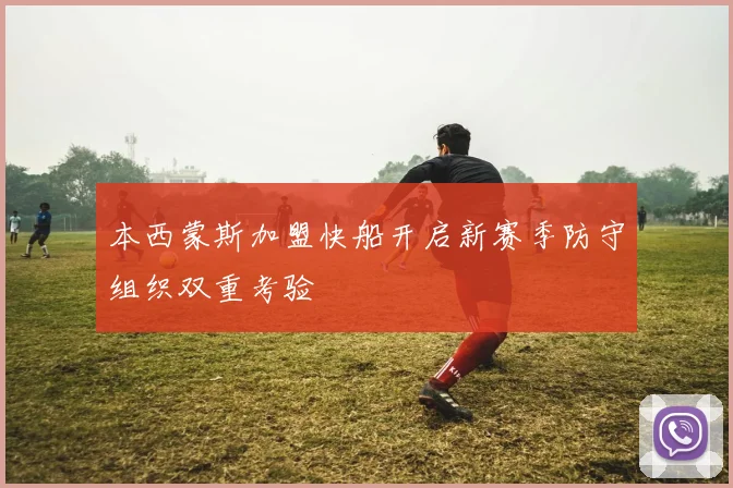 本西蒙斯加盟快船开启新赛季防守组织双重考验