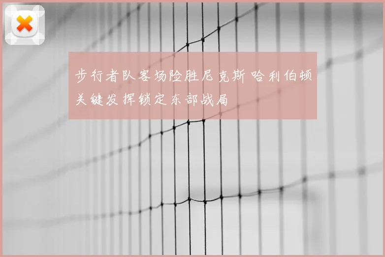 步行者队客场险胜尼克斯 哈利伯顿关键发挥锁定东部战局