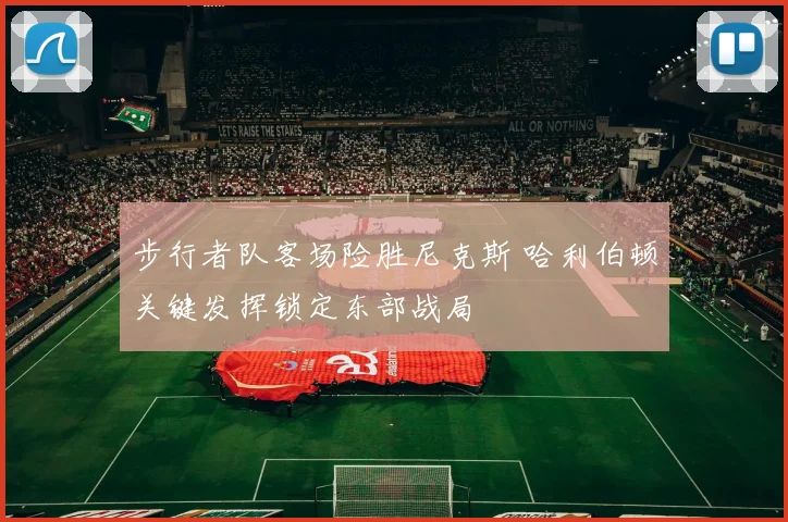 步行者队客场险胜尼克斯 哈利伯顿关键发挥锁定东部战局