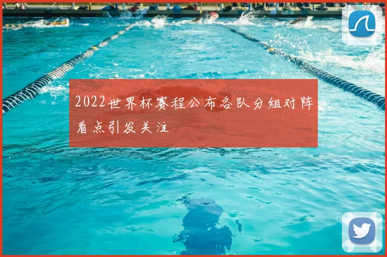 2022世界杯赛程公布各队分组对阵看点引发关注